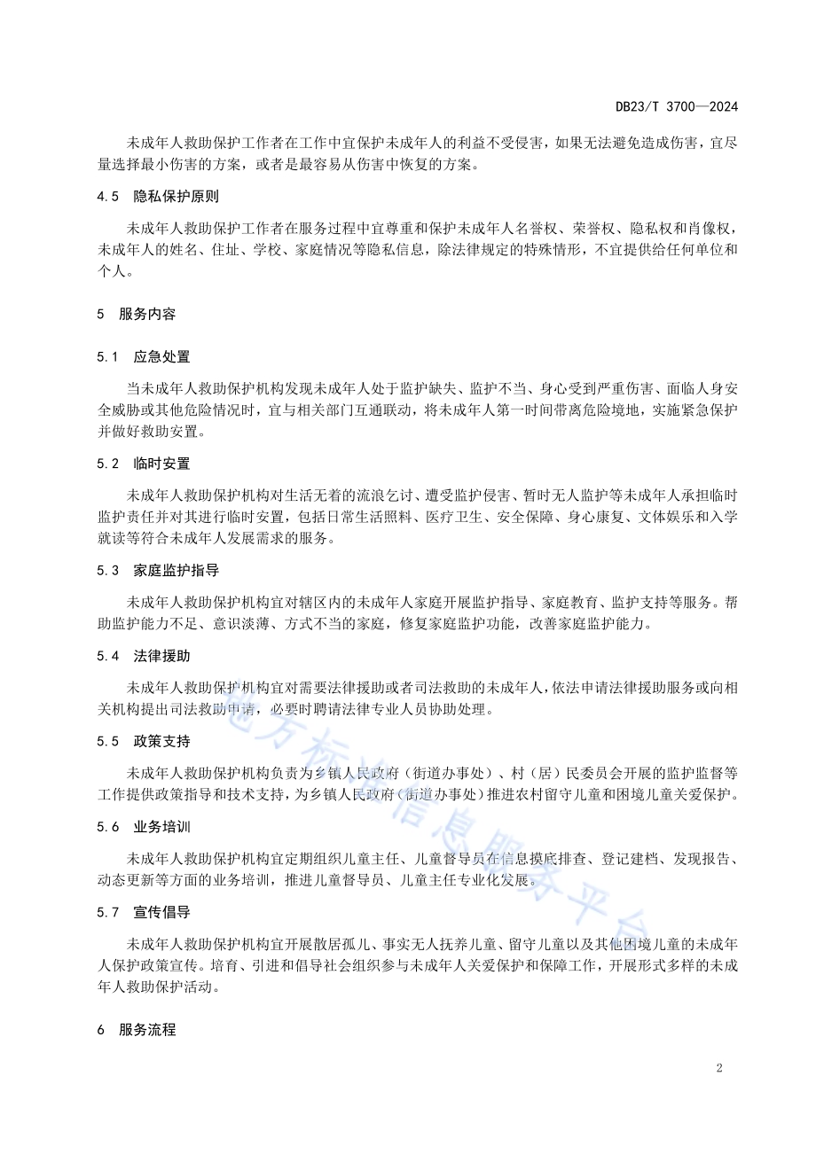 未成年人救助保护机构服务指南DB23／T 3700—2024.pdf_第5页