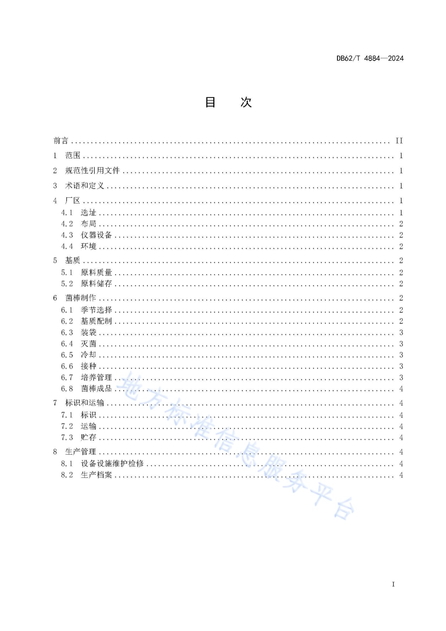 木耳类菌棒生产技术规程DB62／T 4884-2024.pdf_第3页