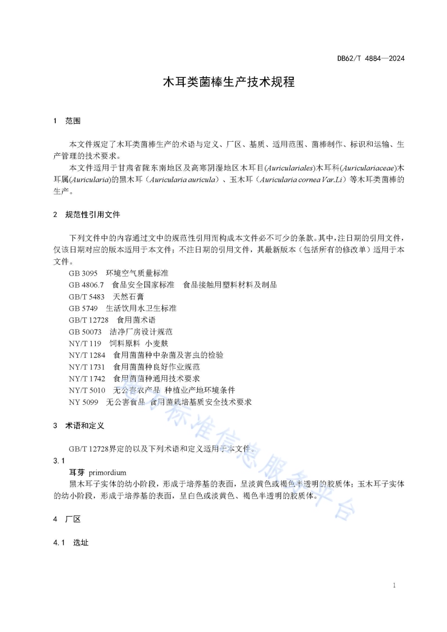 木耳类菌棒生产技术规程DB62／T 4884-2024.pdf_第5页
