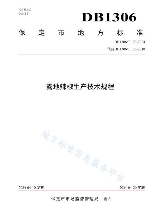 露地辣椒生产技术规程DB1306／T 120-2024.pdf