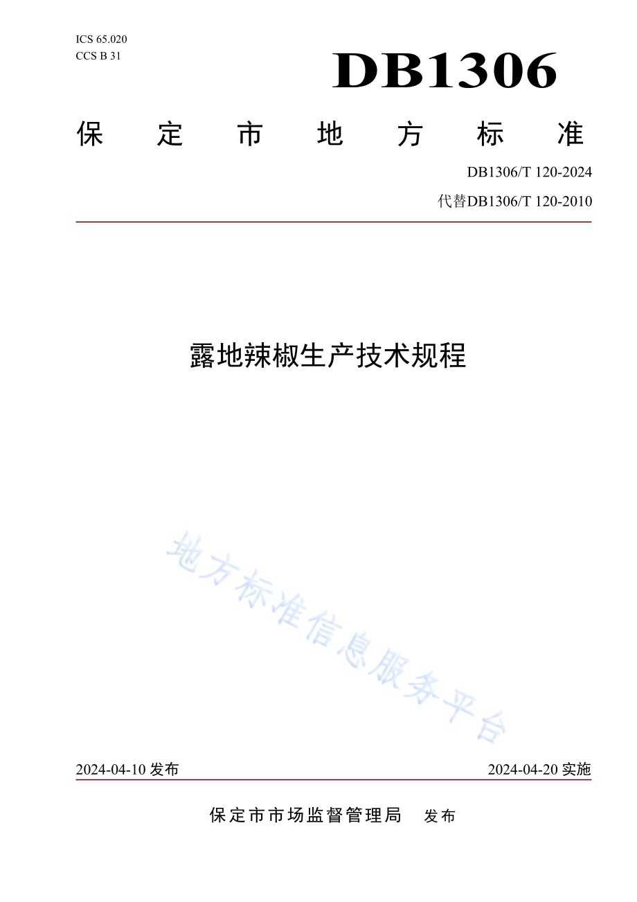 露地辣椒生产技术规程DB1306／T 120-2024.pdf_第1页