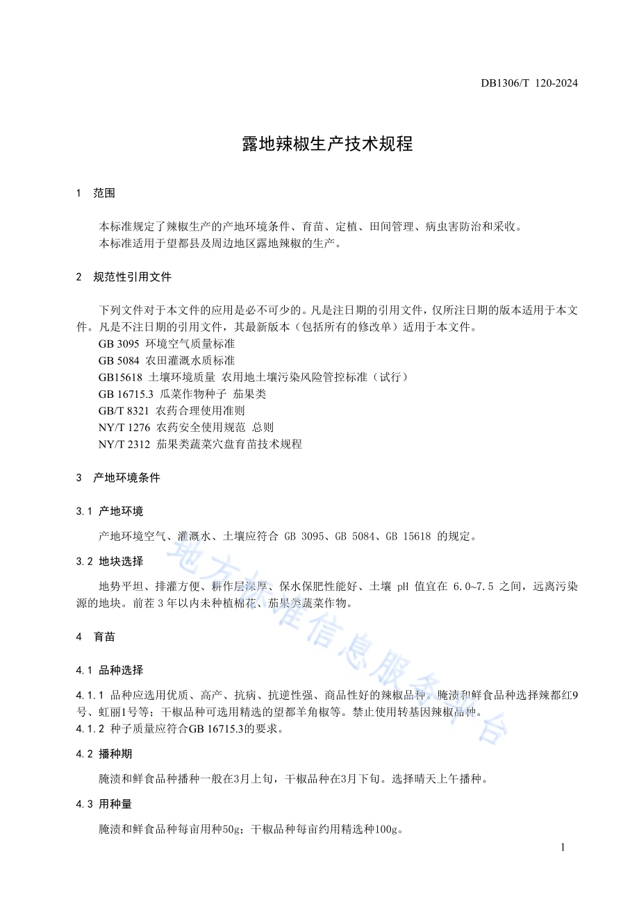 露地辣椒生产技术规程DB1306／T 120-2024.pdf_第3页