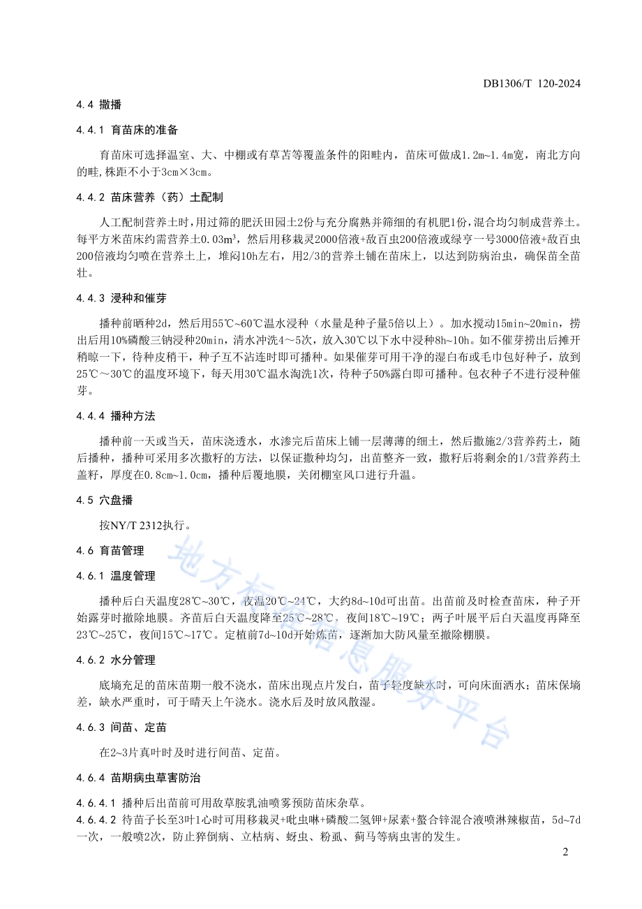 露地辣椒生产技术规程DB1306／T 120-2024.pdf_第4页