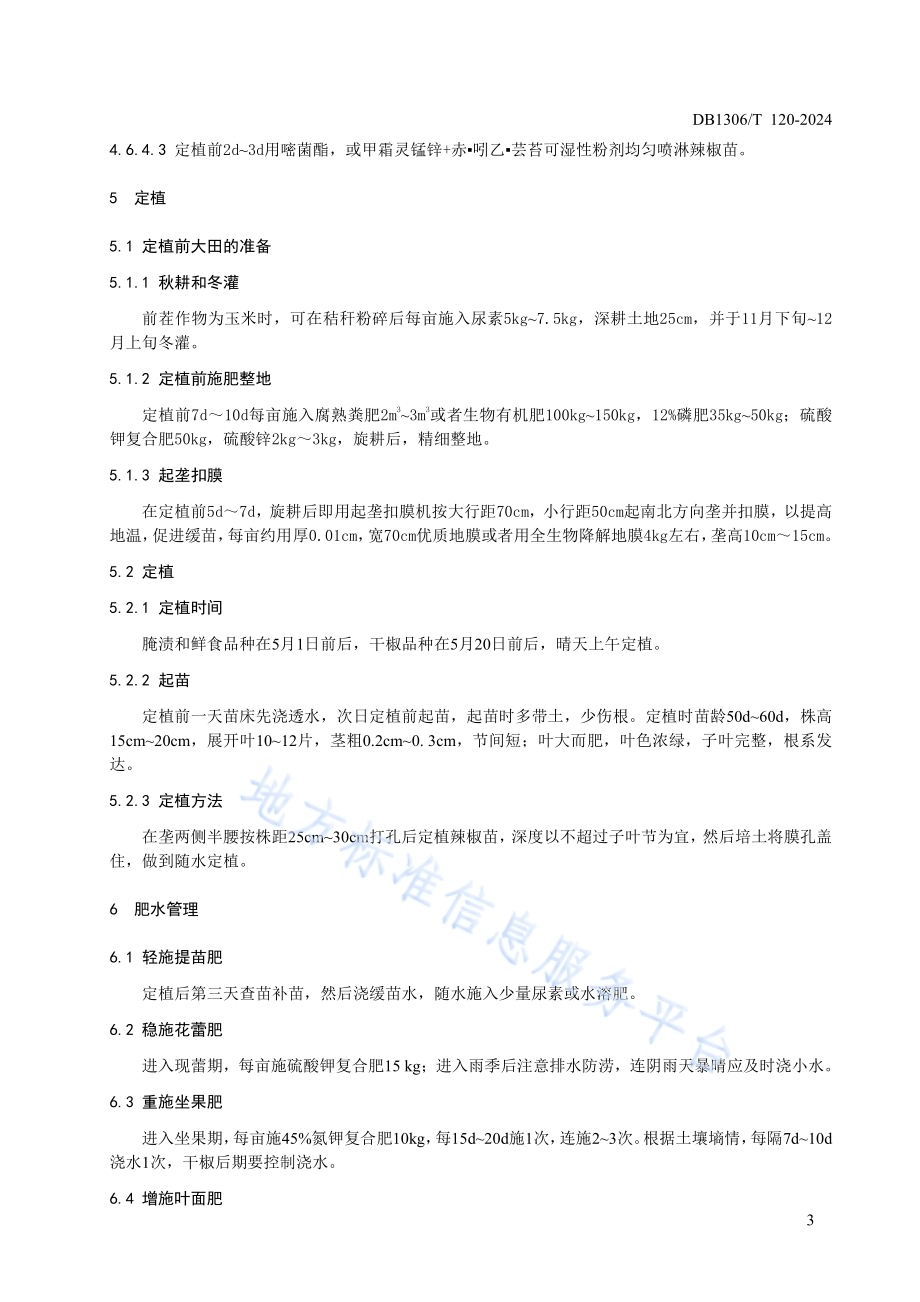 露地辣椒生产技术规程DB1306／T 120-2024.pdf_第5页