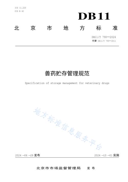兽药贮存管理规范DB11／T 790-2024.pdf