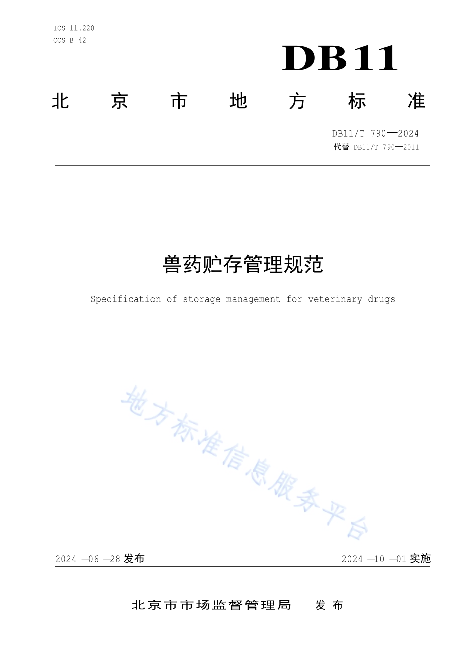 兽药贮存管理规范DB11／T 790-2024.pdf_第1页