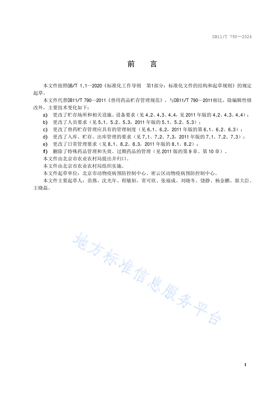 兽药贮存管理规范DB11／T 790-2024.pdf_第2页