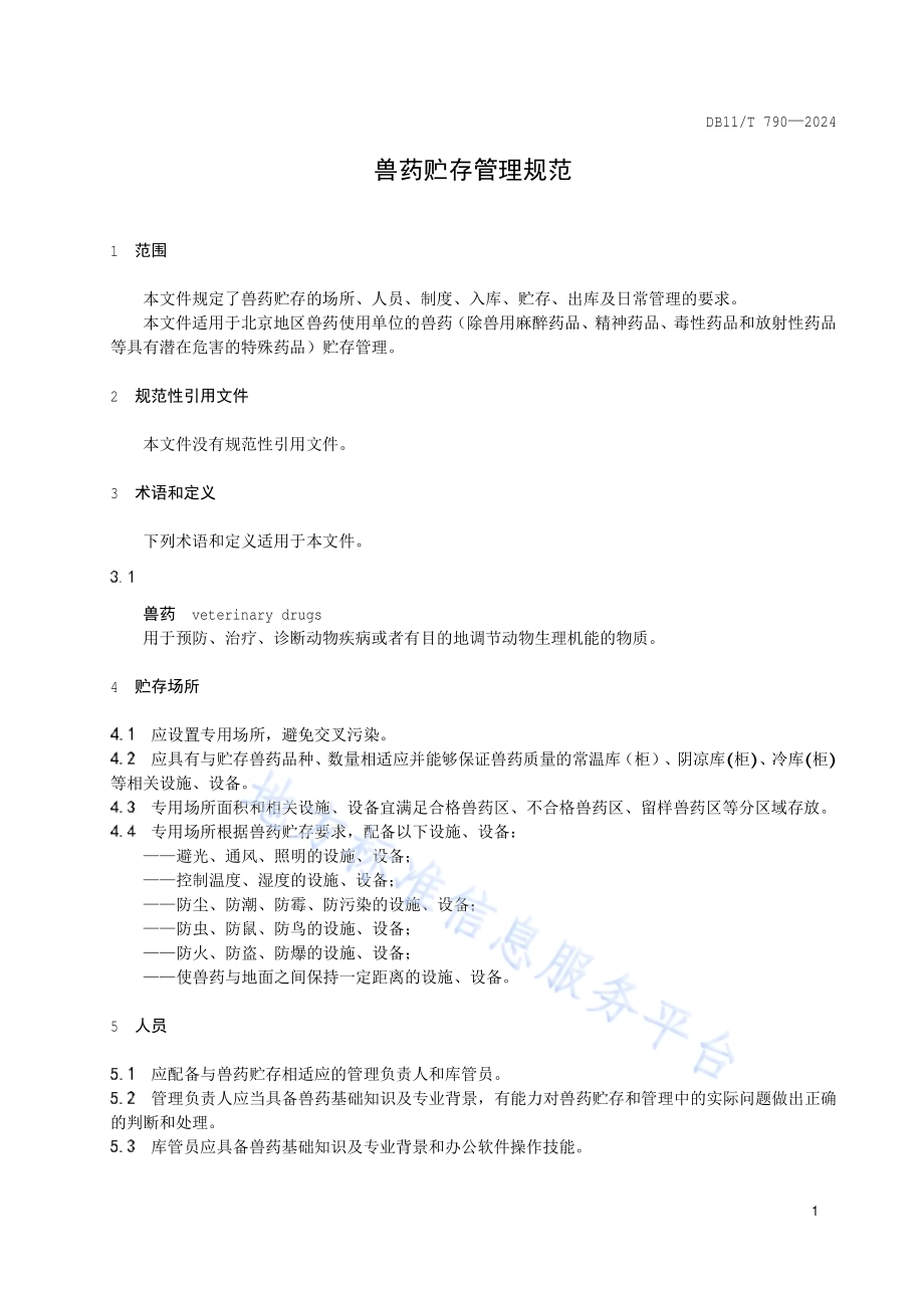 兽药贮存管理规范DB11／T 790-2024.pdf_第3页