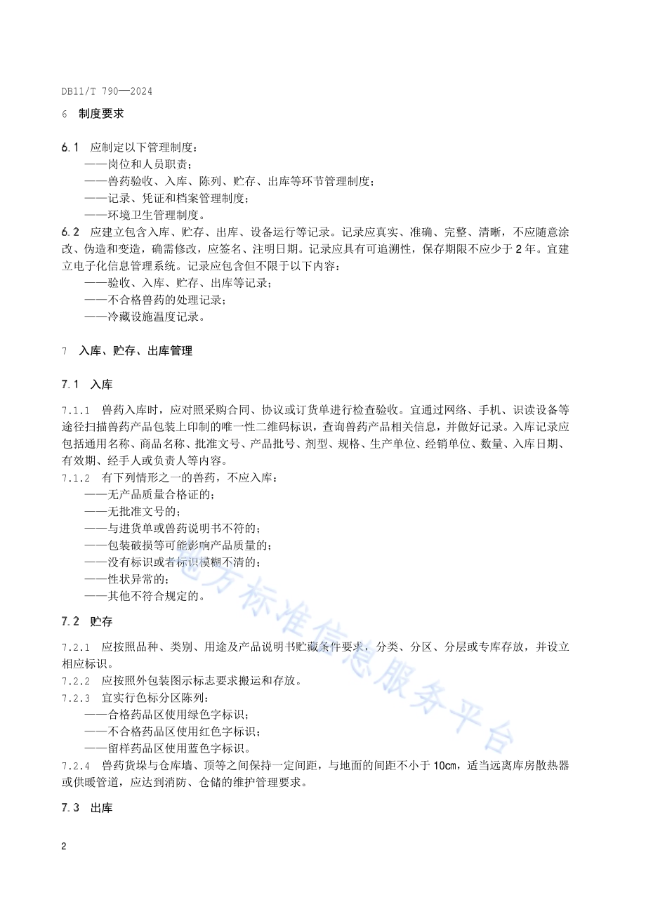 兽药贮存管理规范DB11／T 790-2024.pdf_第4页