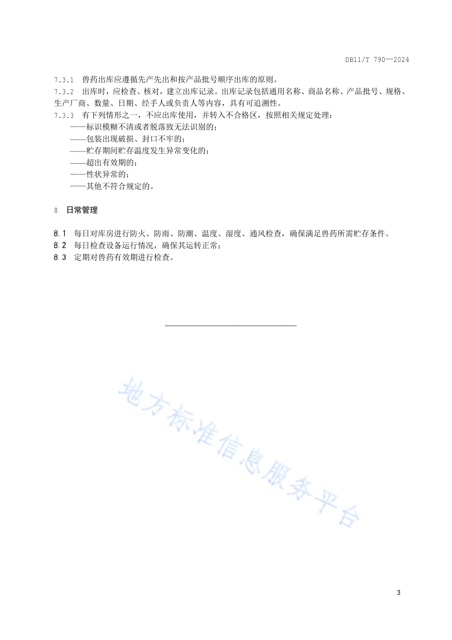 兽药贮存管理规范DB11／T 790-2024.pdf_第5页