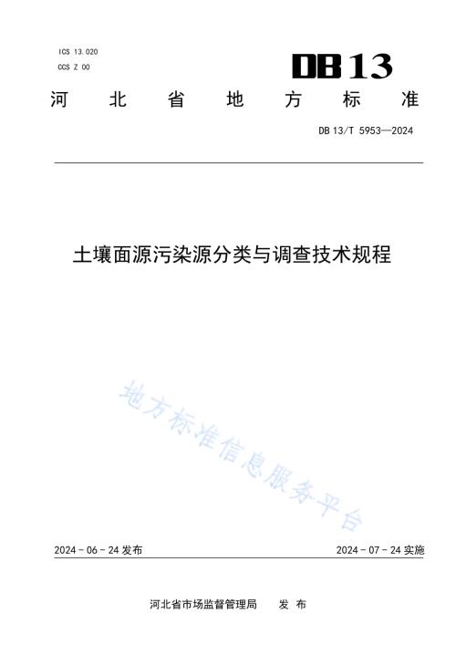 土壤面源污染源分类与调查技术规程DB13／T 5953-2024.pdf
