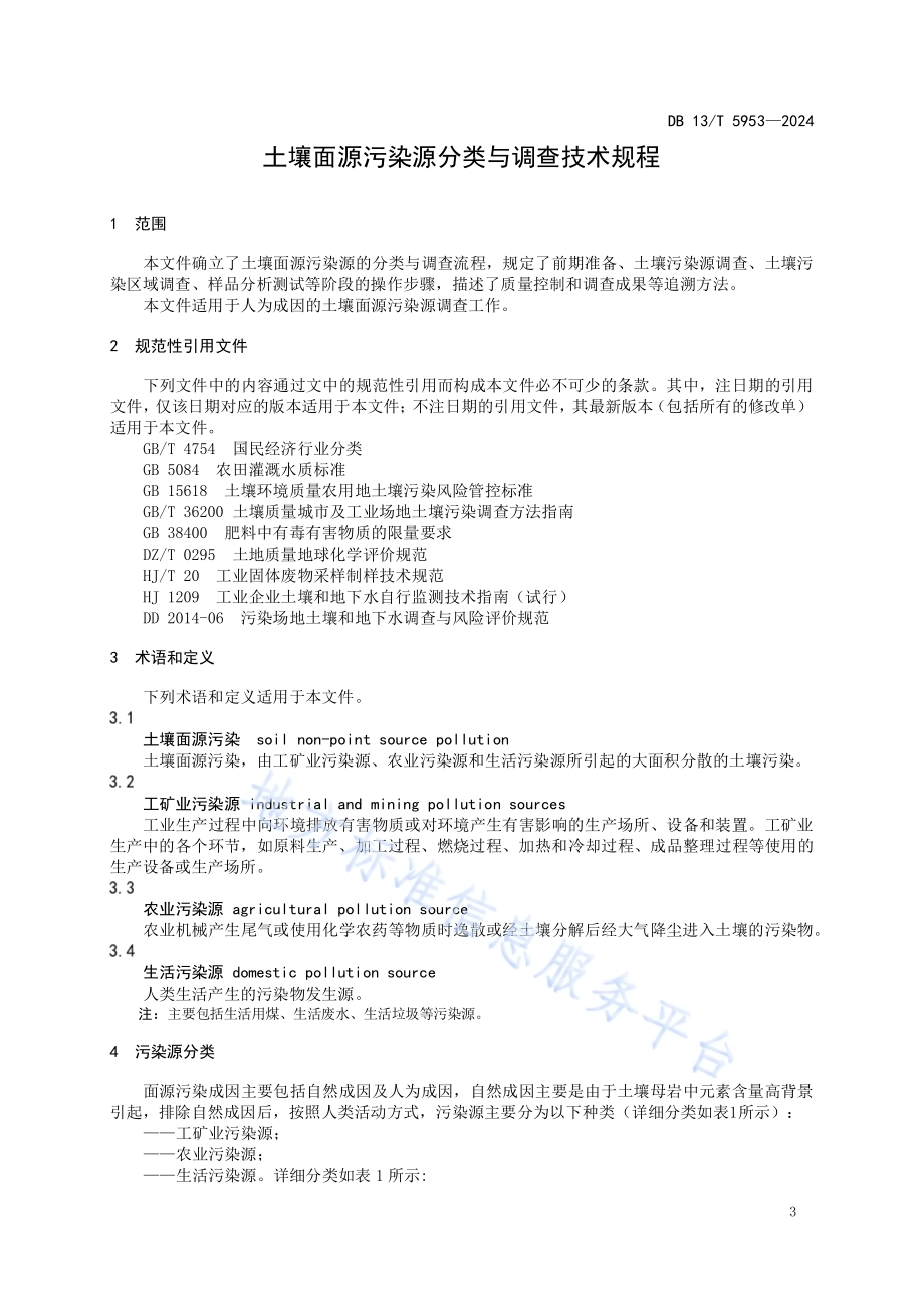 土壤面源污染源分类与调查技术规程DB13／T 5953-2024.pdf_第5页
