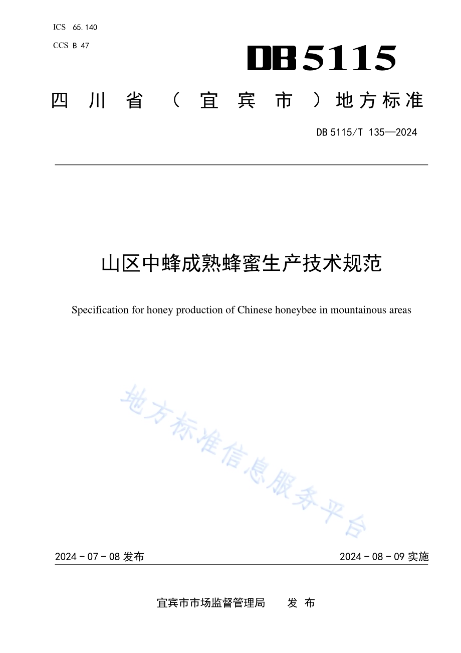 山区中蜂成熟蜜生产技术规范DB5115／T 135—2024.pdf_第1页