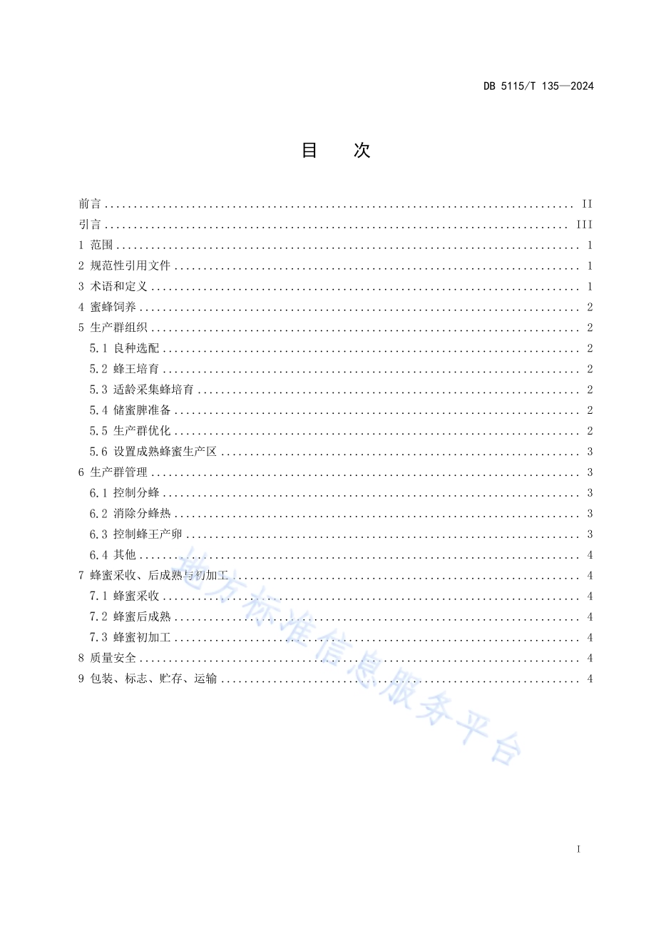 山区中蜂成熟蜜生产技术规范DB5115／T 135—2024.pdf_第3页