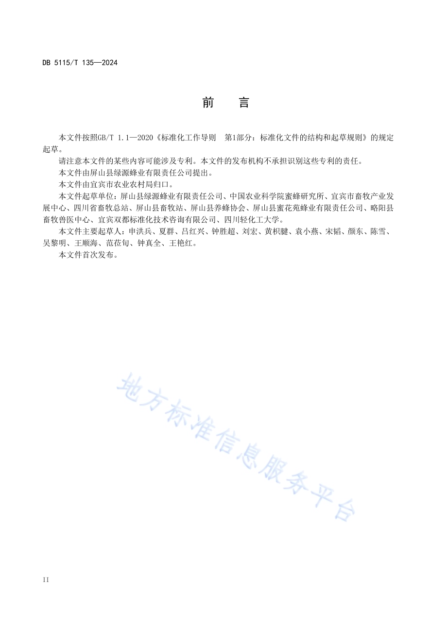 山区中蜂成熟蜜生产技术规范DB5115／T 135—2024.pdf_第4页