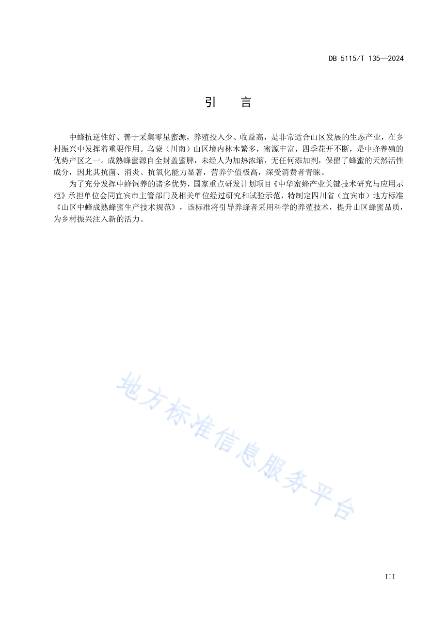山区中蜂成熟蜜生产技术规范DB5115／T 135—2024.pdf_第5页