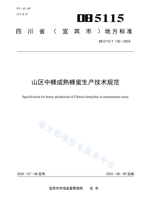 山区中蜂成熟蜜生产技术规范DB5115／T 135—2024.pdf