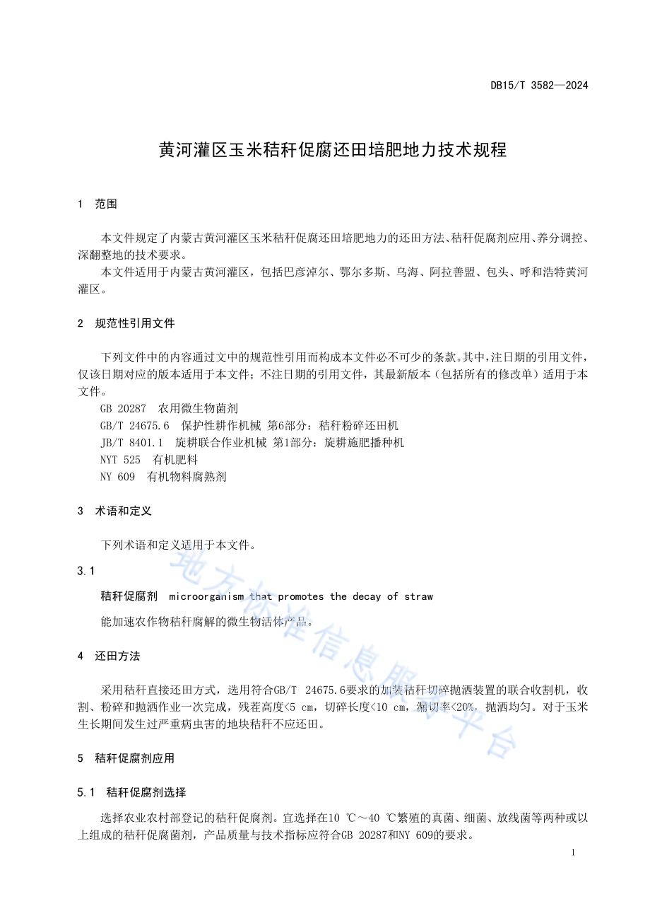 黄河灌区玉米秸秆促腐还田培肥地力技术规程DB15／T 3582-2024.pdf_第5页
