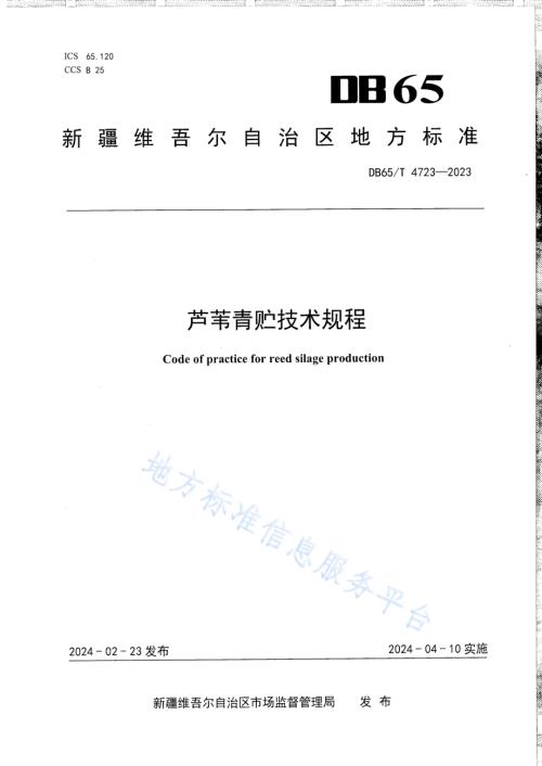芦苇青贮技术规程DB65／T 4723-2023.pdf