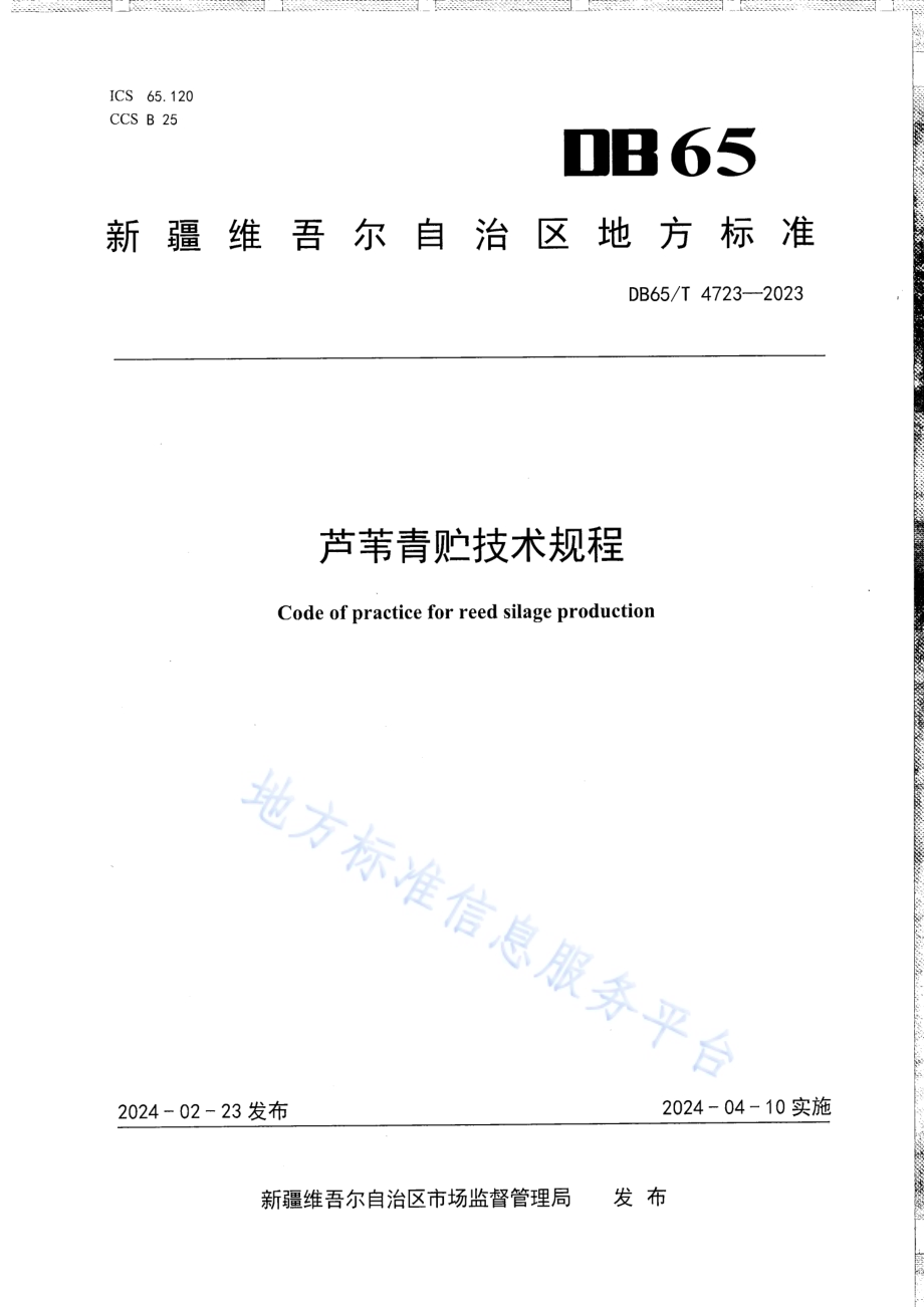 芦苇青贮技术规程DB65／T 4723-2023.pdf_第1页