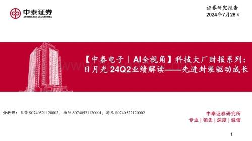 20240728_中泰证券_【电子行业AI全视角】科技大厂财报系列：日月光24Q2业绩解读先进封装驱动成长_19页.pdf
