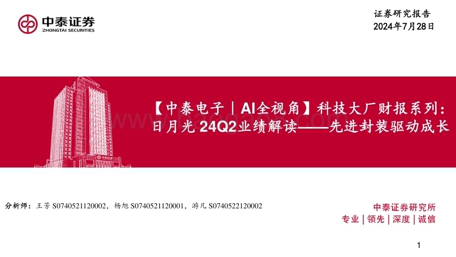 20240728_中泰证券_【电子行业AI全视角】科技大厂财报系列：日月光24Q2业绩解读先进封装驱动成长_19页.pdf_第1页