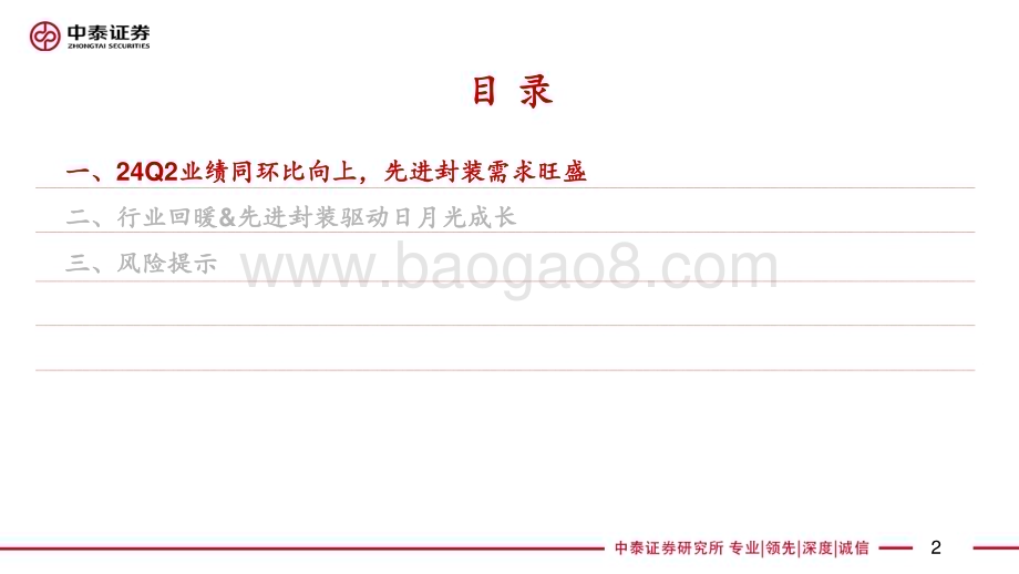 20240728_中泰证券_【电子行业AI全视角】科技大厂财报系列：日月光24Q2业绩解读先进封装驱动成长_19页.pdf_第2页
