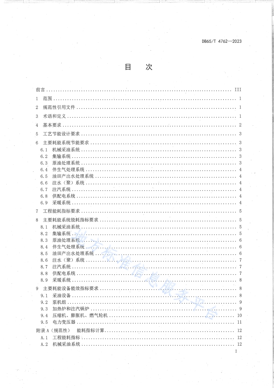 油田地面工程建设节能技术规范DB65／T 4762-2023.pdf_第3页