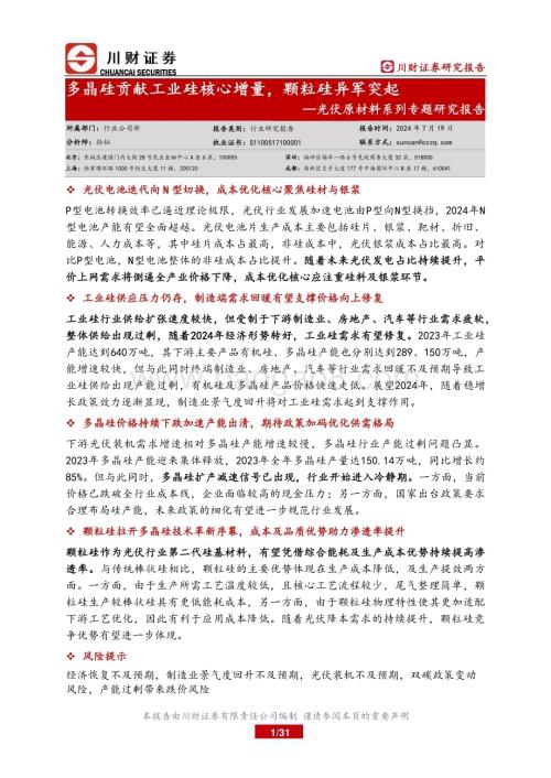 20240719_川财证券_光伏原材料行业系列专题研究报告：多晶硅贡献工业硅核心增量颗粒硅异军突起_31页.pdf