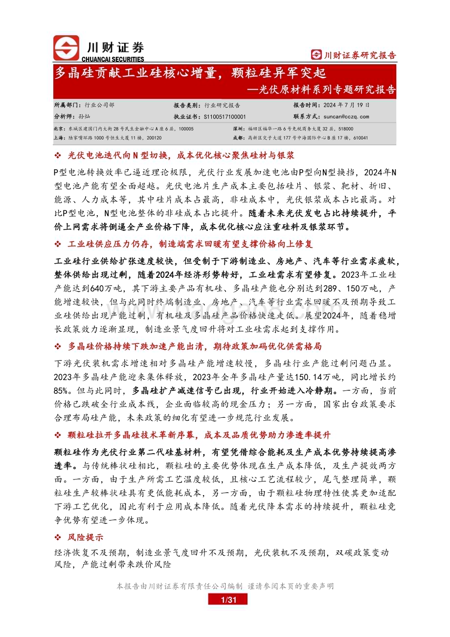20240719_川财证券_光伏原材料行业系列专题研究报告：多晶硅贡献工业硅核心增量颗粒硅异军突起_31页.pdf_第1页