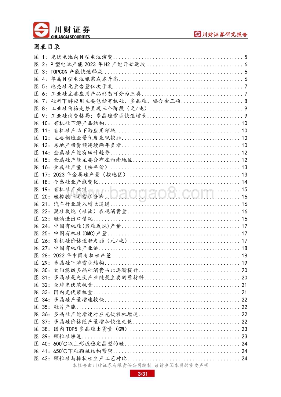 20240719_川财证券_光伏原材料行业系列专题研究报告：多晶硅贡献工业硅核心增量颗粒硅异军突起_31页.pdf_第3页