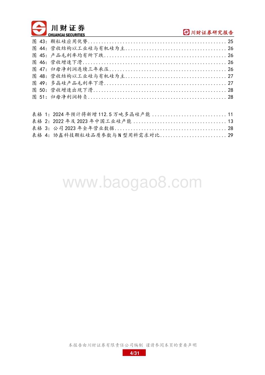 20240719_川财证券_光伏原材料行业系列专题研究报告：多晶硅贡献工业硅核心增量颗粒硅异军突起_31页.pdf_第4页