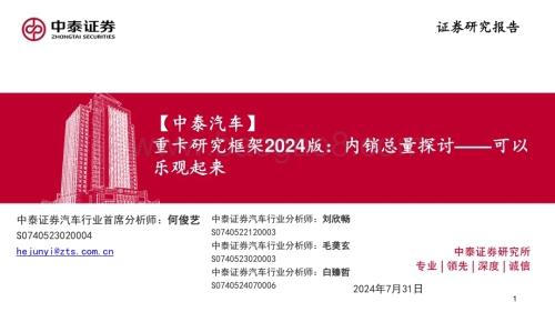 20240731_中泰证券_汽车行业重卡研究框架2024版：内销总量探讨可以乐观起来_32页.pdf