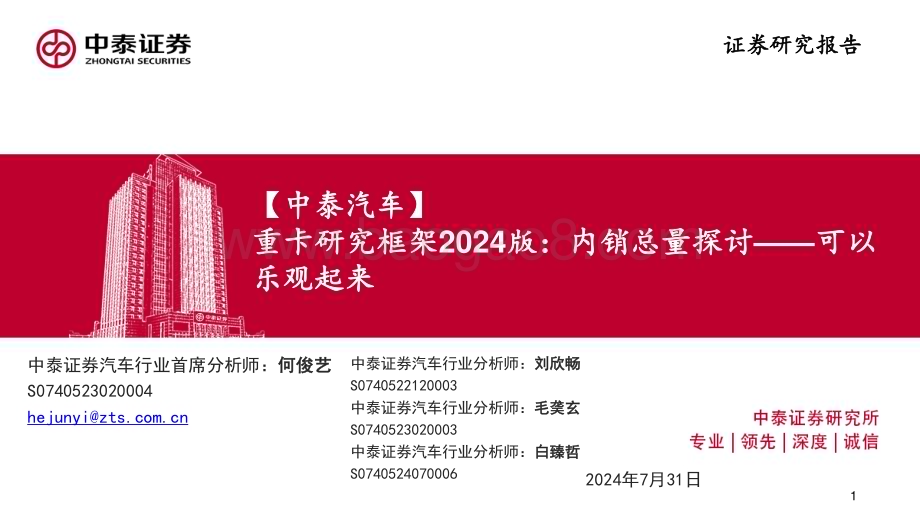 20240731_中泰证券_汽车行业重卡研究框架2024版：内销总量探讨可以乐观起来_32页.pdf_第1页