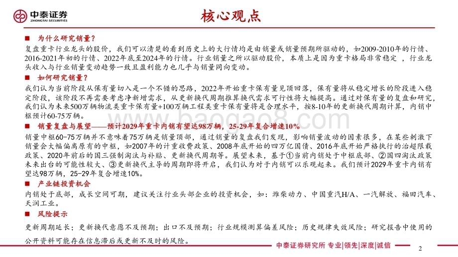 20240731_中泰证券_汽车行业重卡研究框架2024版：内销总量探讨可以乐观起来_32页.pdf_第2页