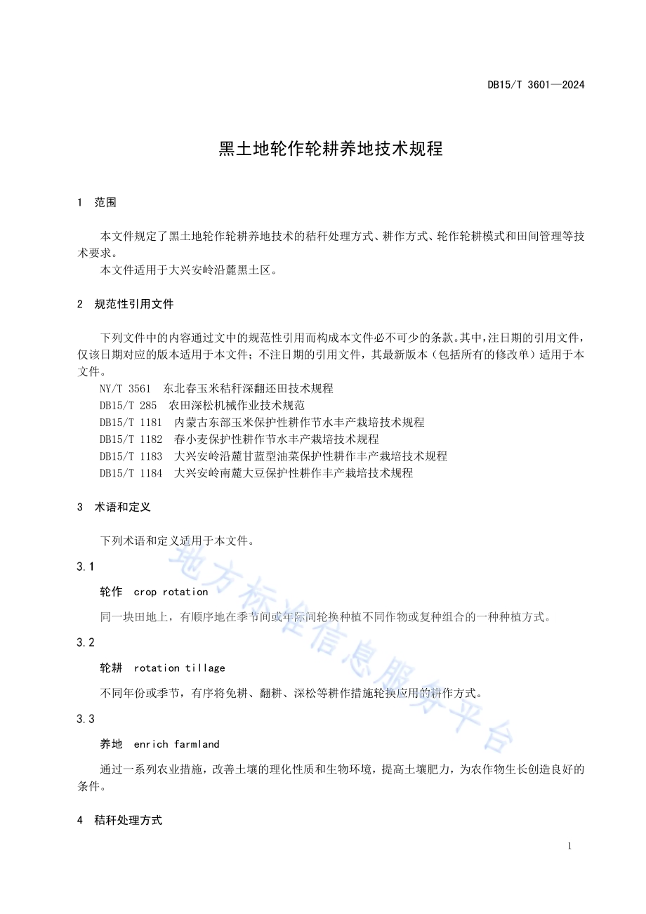 黑土地轮作轮耕养地技术规程DB15／T 3601—2024.pdf_第5页