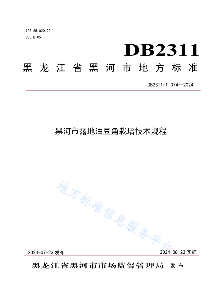 黑河市露地油豆角栽培技术规程DB2311／T 074—2024.pdf_第1页