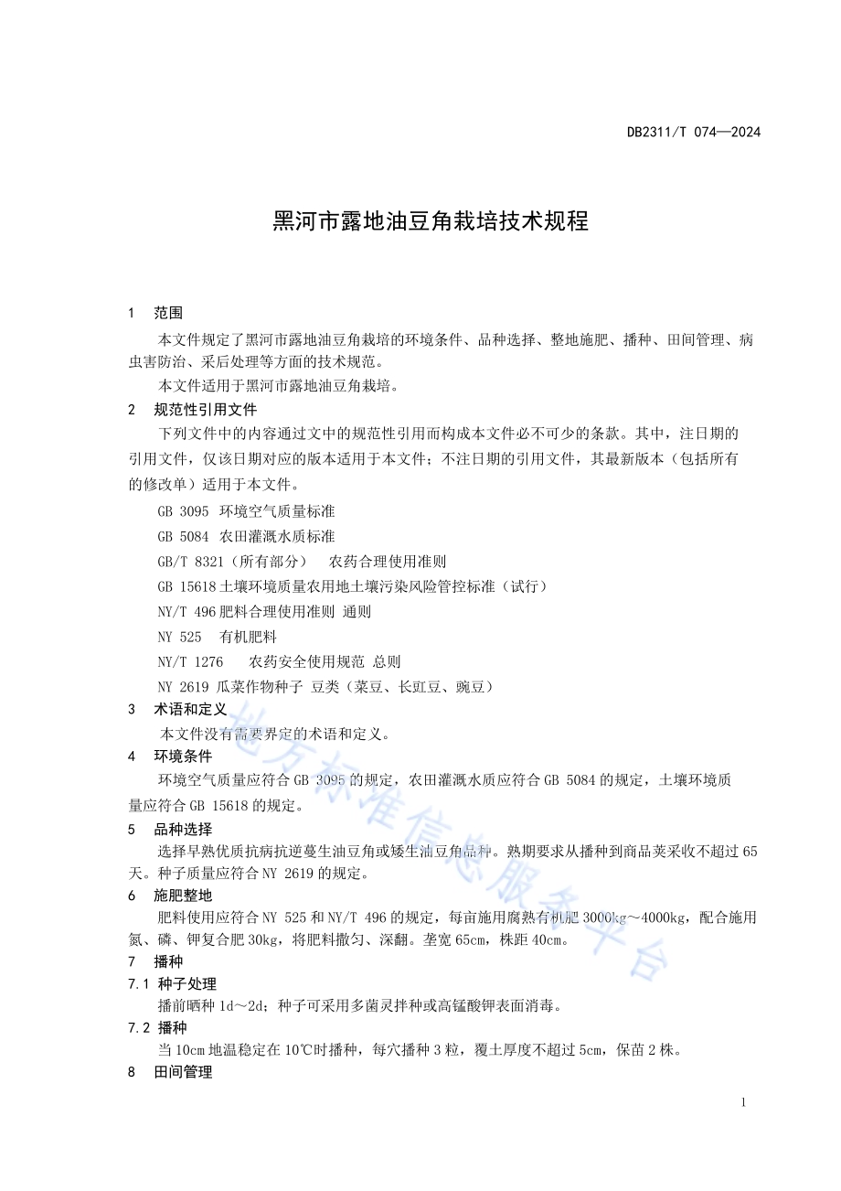 黑河市露地油豆角栽培技术规程DB2311／T 074—2024.pdf_第3页