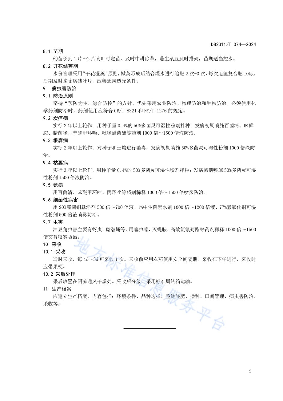 黑河市露地油豆角栽培技术规程DB2311／T 074—2024.pdf_第4页