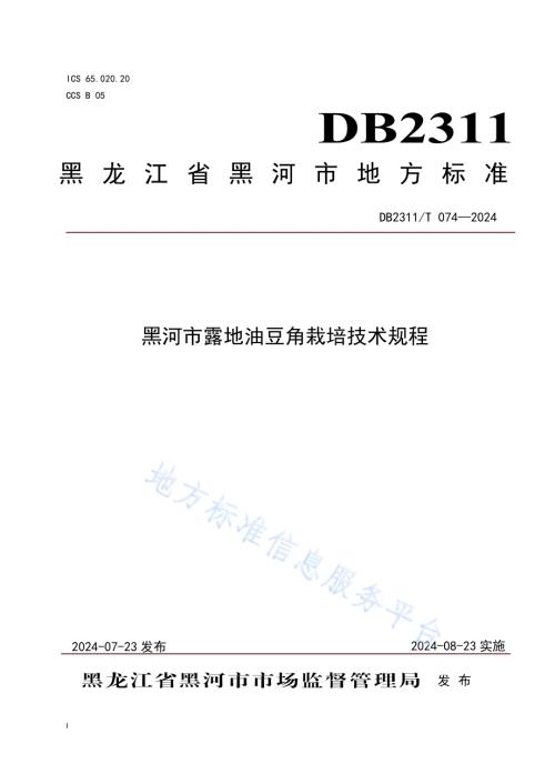 黑河市露地油豆角栽培技术规程DB2311／T 074—2024.pdf