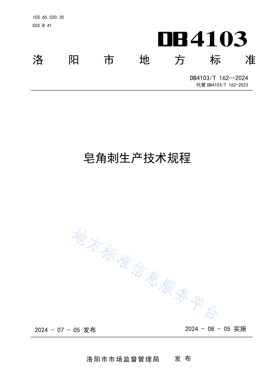 皂角刺生产技术规程DB4103／T 162-2024.pdf_第1页