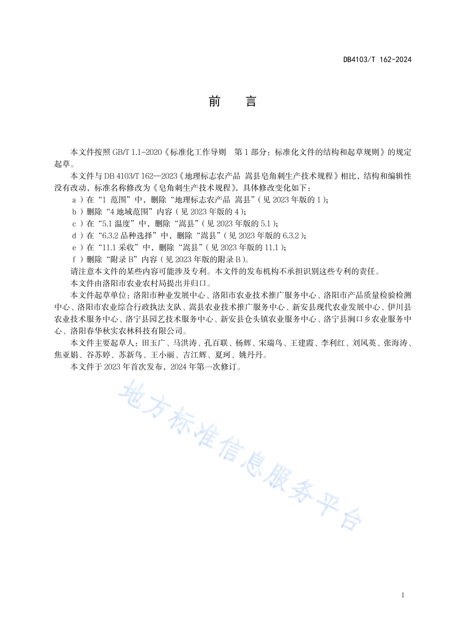 皂角刺生产技术规程DB4103／T 162-2024.pdf_第3页