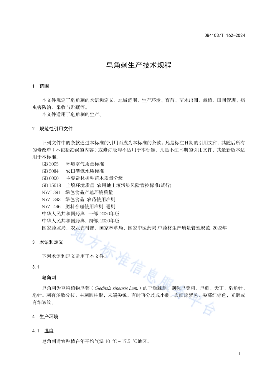 皂角刺生产技术规程DB4103／T 162-2024.pdf_第5页