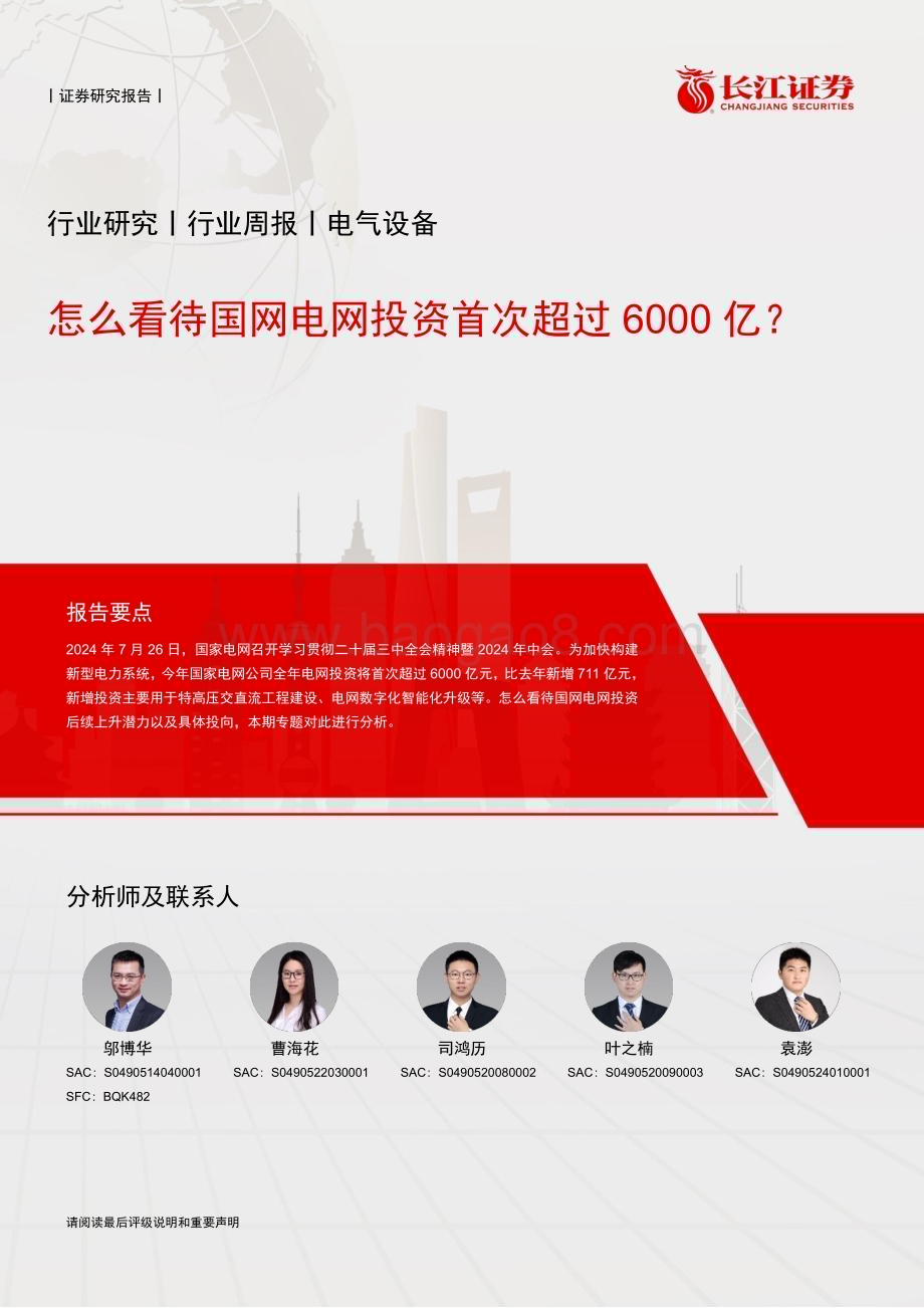 20240728_长江证券_电气设备行业：怎么看待国网电网投资首次超过6000亿？_27页.pdf_第1页