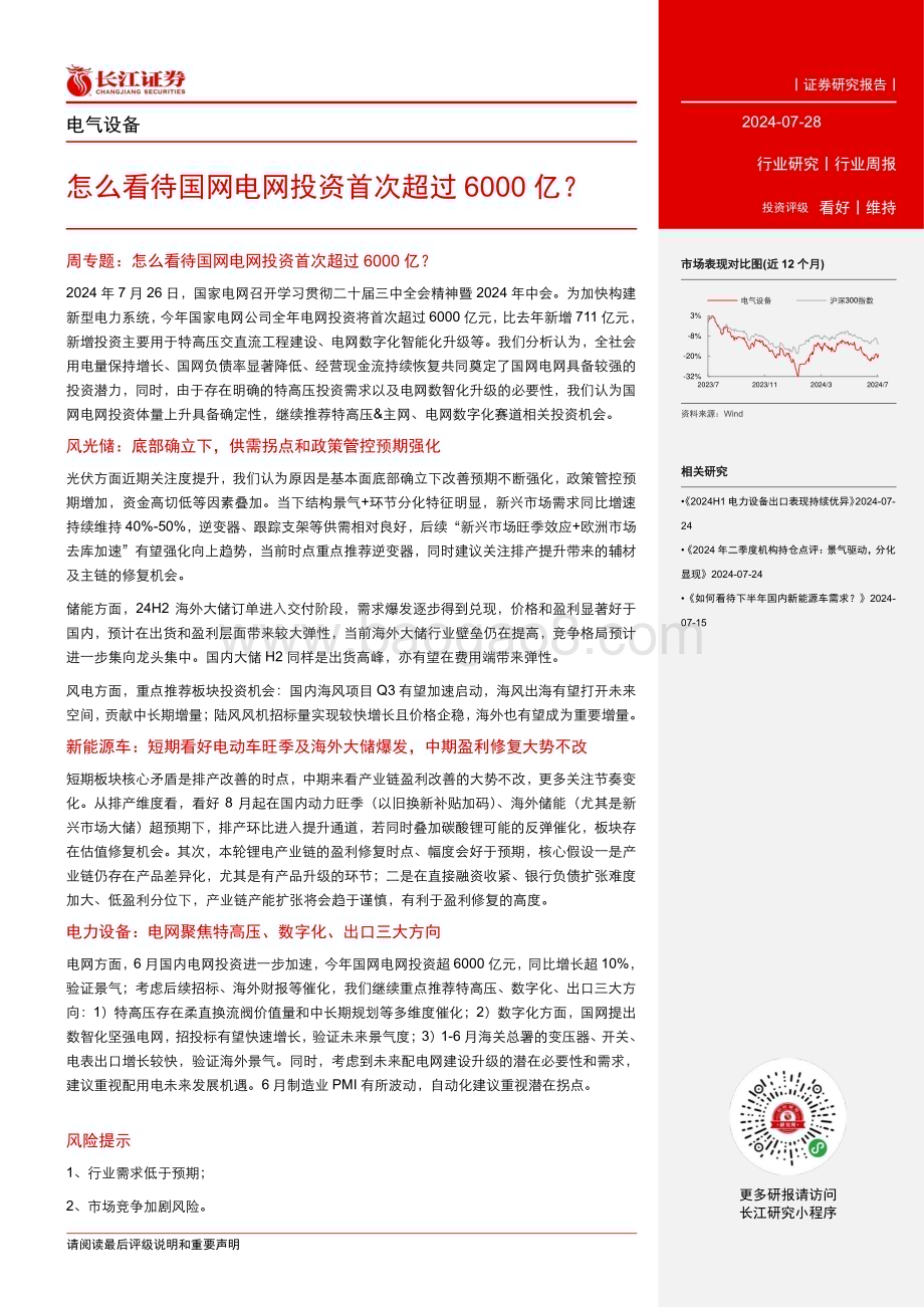 20240728_长江证券_电气设备行业：怎么看待国网电网投资首次超过6000亿？_27页.pdf_第2页