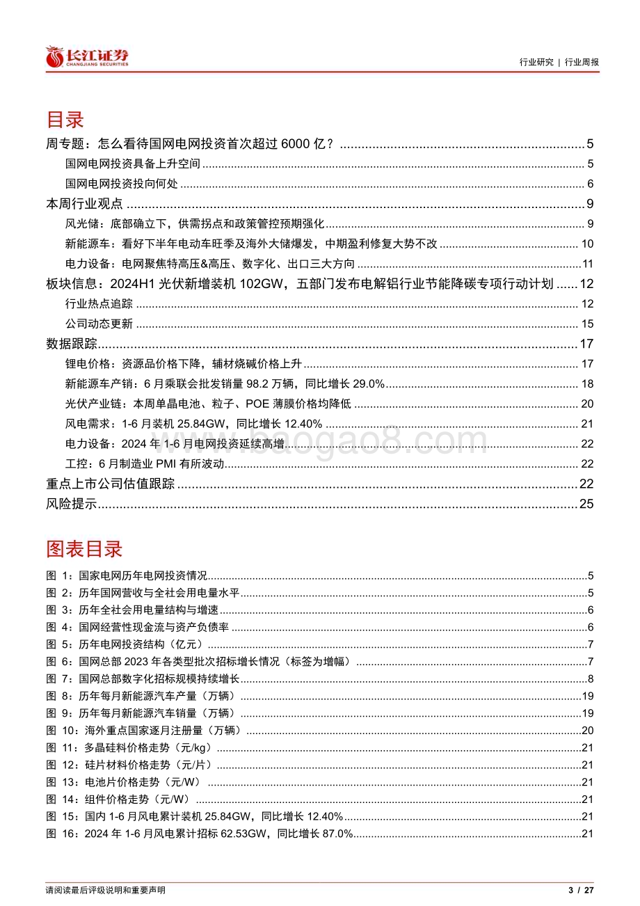 20240728_长江证券_电气设备行业：怎么看待国网电网投资首次超过6000亿？_27页.pdf_第3页