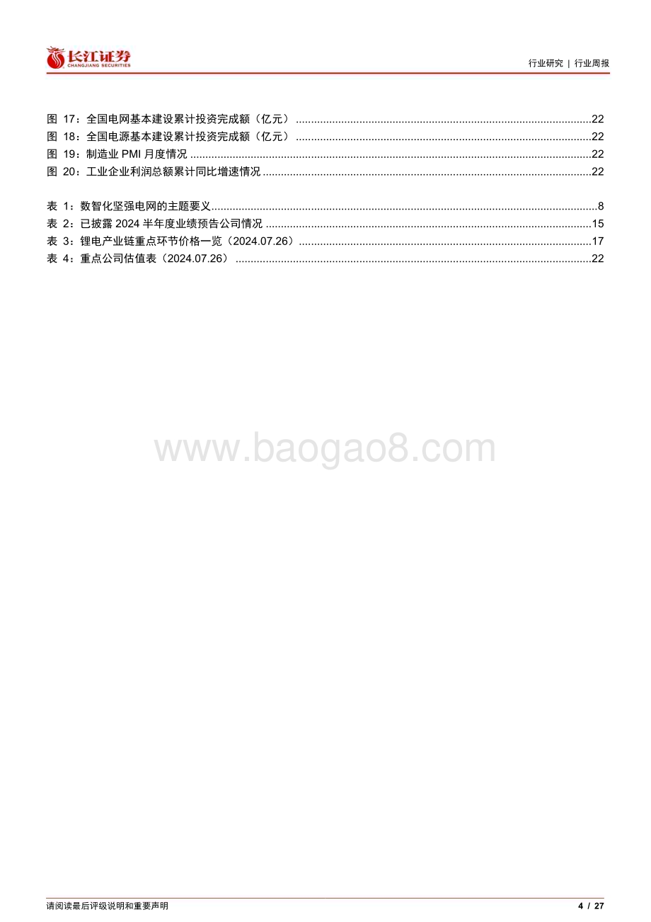 20240728_长江证券_电气设备行业：怎么看待国网电网投资首次超过6000亿？_27页.pdf_第4页