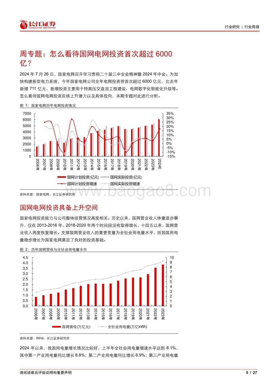 20240728_长江证券_电气设备行业：怎么看待国网电网投资首次超过6000亿？_27页.pdf_第5页