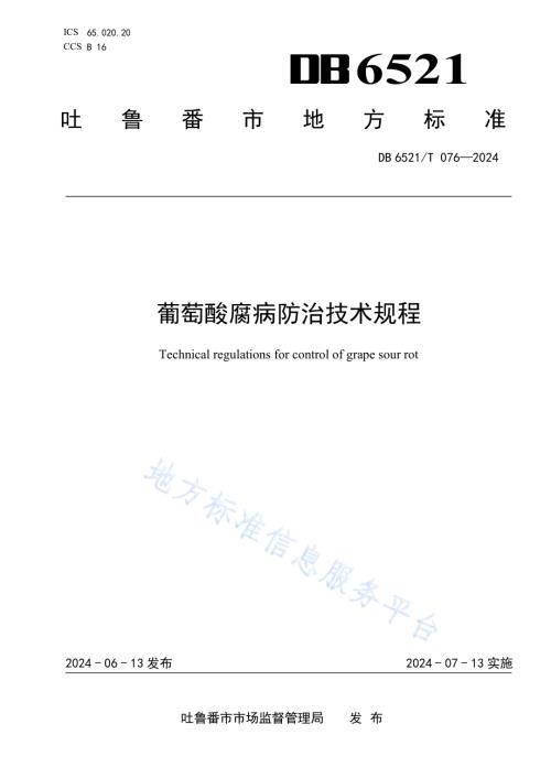 葡萄酸腐病防治技术规程DB6521／T 076-2024.pdf