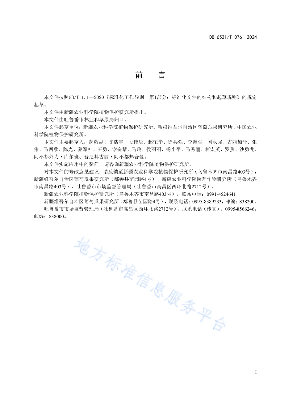 葡萄酸腐病防治技术规程DB6521／T 076-2024.pdf_第2页